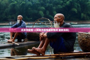 北京市疫情︰(北京市疫情最新情况 最新消息)