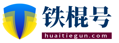 铁棍号