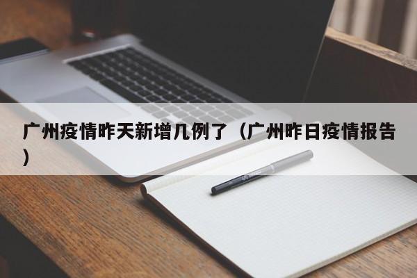“广东新增11例本土确诊病例	” 广东新增11例本土确诊病例详情？-第1张图片