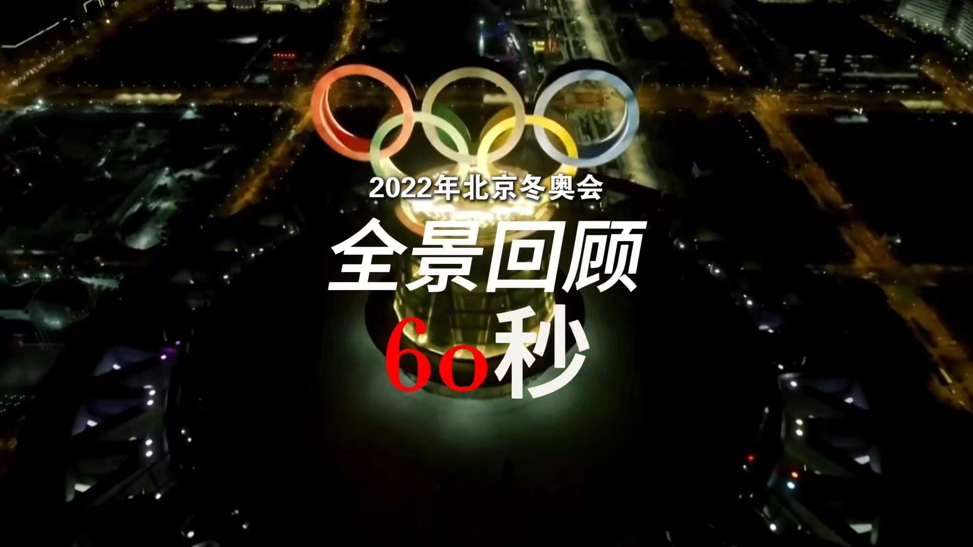 “2022冬奥会开幕时间” 2022年冬奥开幕时间？-第2张图片