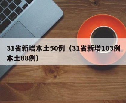 “31省新增107例本土90例” 31省份新增61例本土？-第1张图片