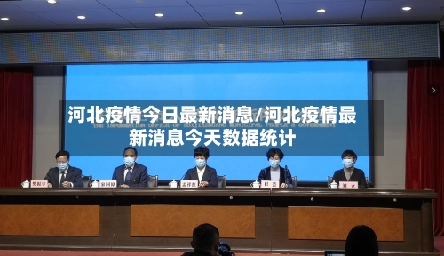 疫情新消息最新数据.疫情最新消息记录-第1张图片