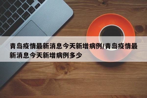 “昨日新增本土4例” 昨日新增本土4例病例？-第3张图片