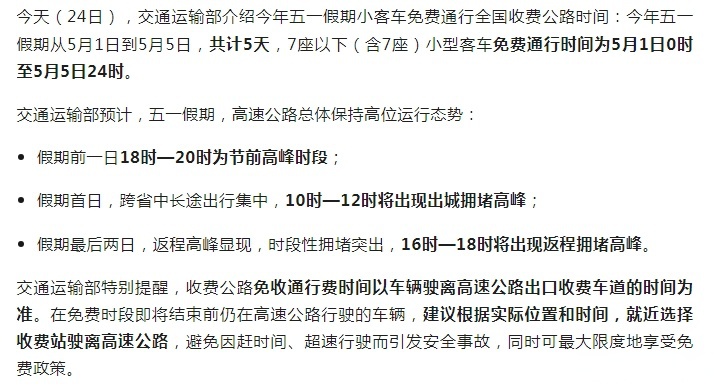 “五一高速路免费的时间2024	” 2o21年五一高速免费时间？-第1张图片