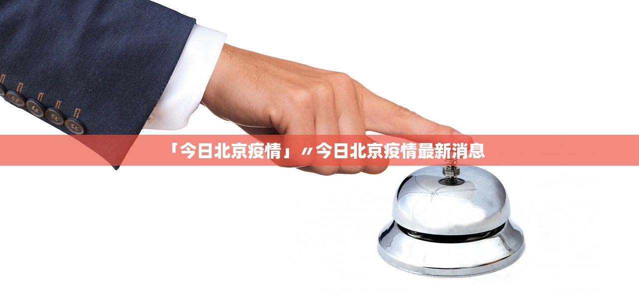 “北京新增疫情最新消息今天” 北京新增疫情情况？-第2张图片
