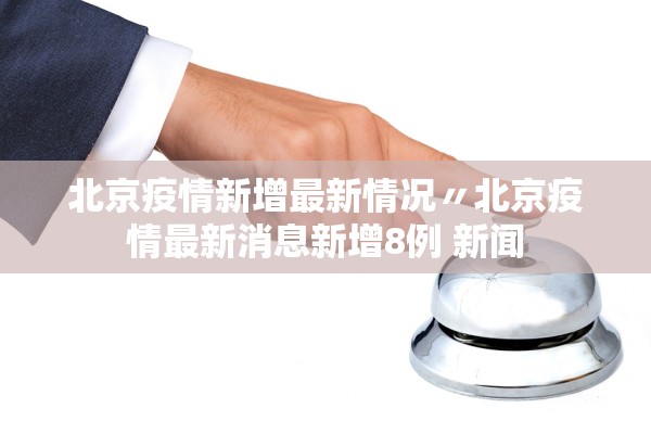 31省区市新增境外输入确诊13例︰(31省区市新增境外输入8例)-第2张图片
