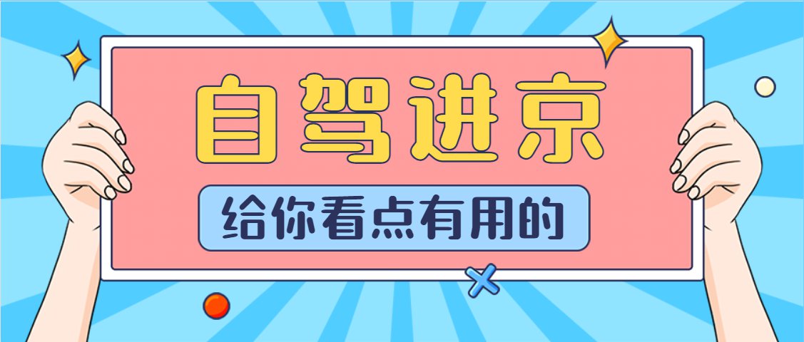 “今天出京入京最新通知” 今天出京政策？-第3张图片