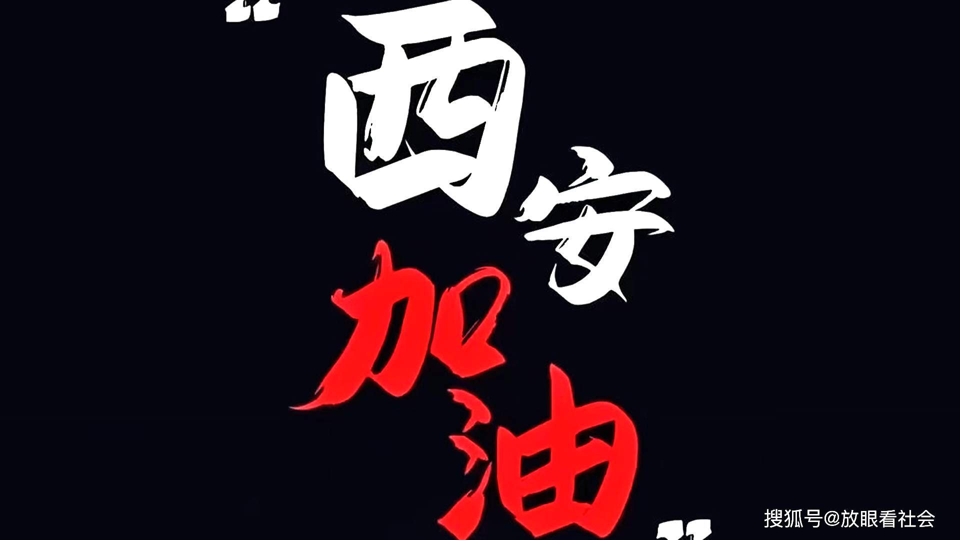 “疫情西安	” 役情西安？-第2张图片