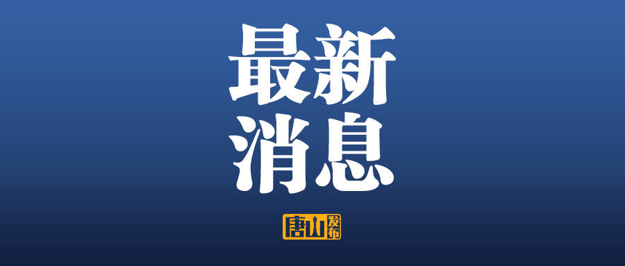 “河北新增本土无症状229例	” 河北新增本土确诊14例无症状16例？-第1张图片