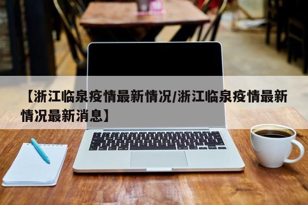 浙江当前疫情呈现3个特点︰(近来浙江省的疫情怎么样)-第2张图片