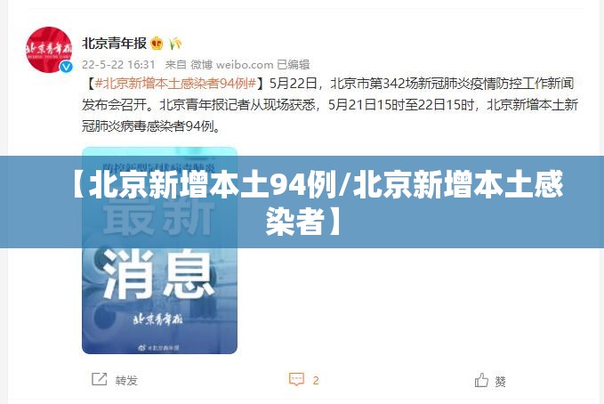 【北京新增3例感染者在3个区/北京新增3例确诊行程】-第1张图片