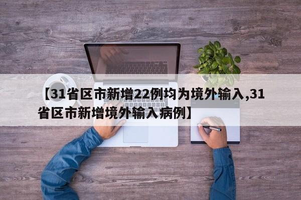 31省新增境外输入17例︰(31省区市新增境外输入17例)-第2张图片