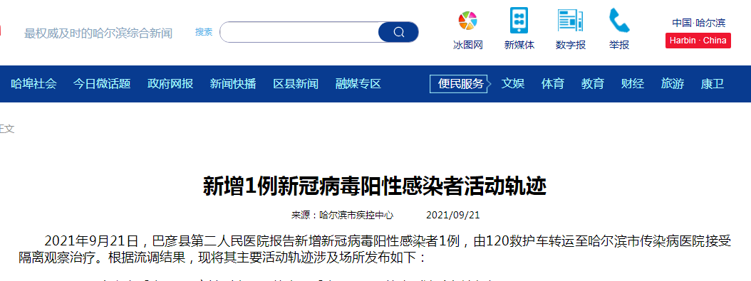 “今日哈尔滨最新疫情	” 今日哈尔滨疫情轨迹？-第1张图片