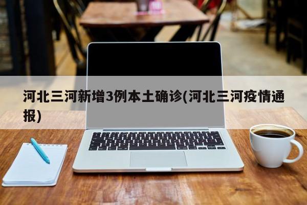 河北新增14例本土确诊和30例无症状.河北新增14例本土确-第1张图片